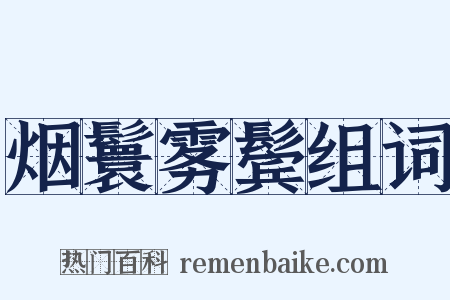 烟鬟雾鬓组词是什么意思的图片